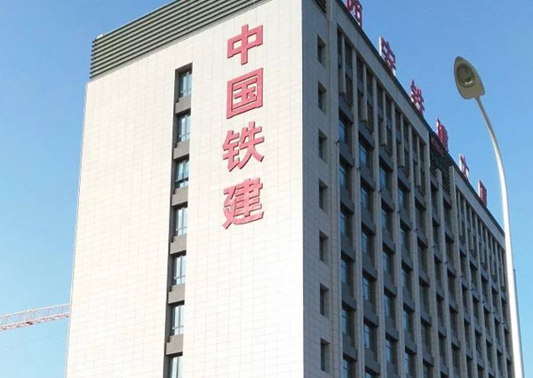 中国铁建